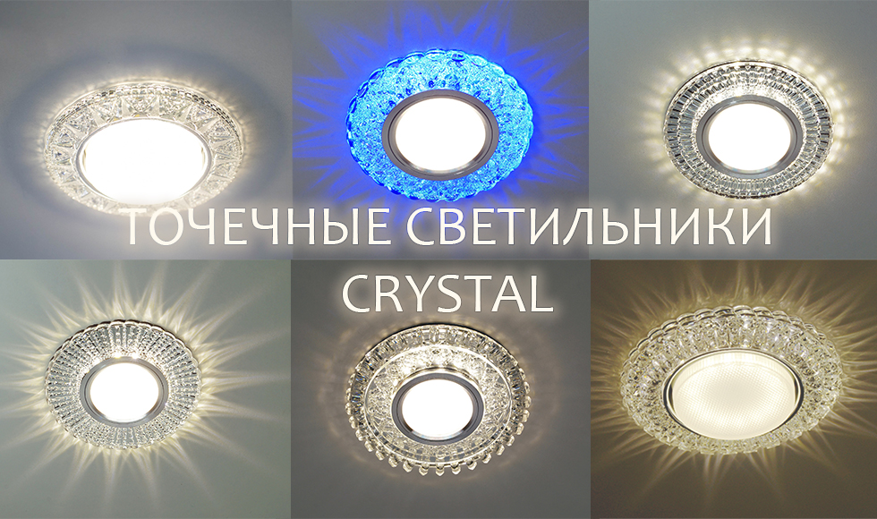 Светильники Crystal_1.jpg Светильники Crystal_1.jpg