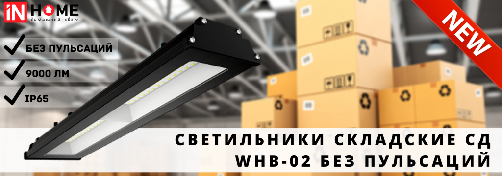 SVETILЬNIK_SKLADSKOJ_WHB-02_BEZ_PULЬSACII_IN_HOME.png SVETILЬNIK_SKLADSKOJ_WHB-02_BEZ_PULЬSACII_IN_HOME.png
