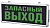 Светильник светодиодный аварийный СДБО-215 "ЗАПАСНЫЙ ВЫХОД" 3 часа NI-CD AC/DC IN HOME